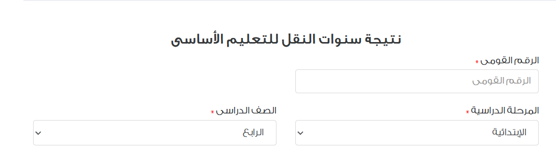 رابط بوابة التعليم الأساسي برقم الجلوس الصف الرابع 2025
